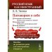 Русский язык как иностранный Поговорим о себе: Пособие по развитию речи для иностранных учащихся. 2-е изд., перераб. (обл.)