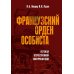 Французский орден особиста. Легенда отечественной контрразведки
