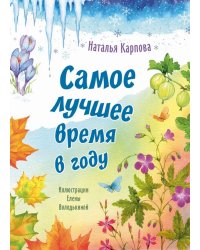 Самое лучшее время в году