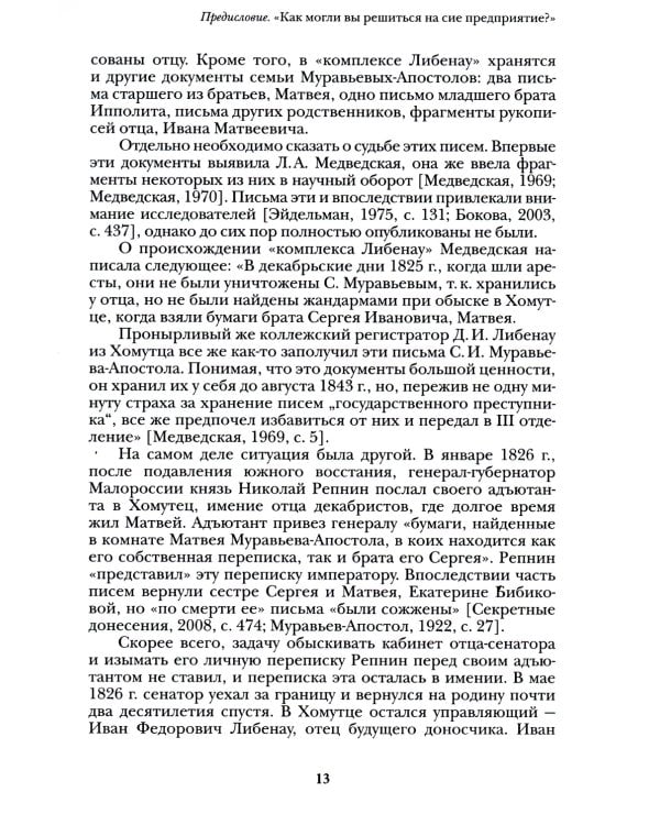 Люди двадцатых годов. Декабрист Сергей Муравьев-Апостол