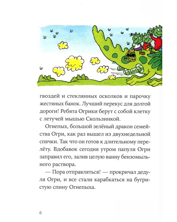 Огрики: Куда хотим, туда летим! Огрики в детском саду (комплект из 2-х книг)