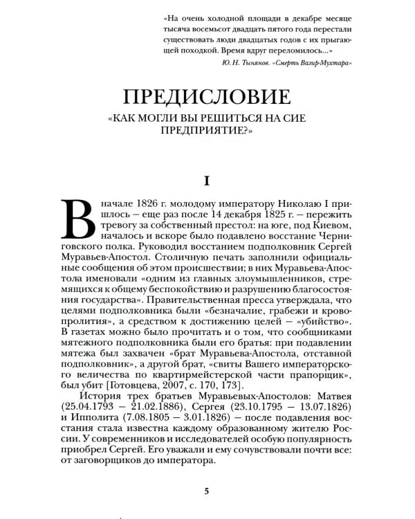 Люди двадцатых годов. Декабрист Сергей Муравьев-Апостол