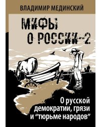 О русской демократии, грязи и "тюрьме народов"