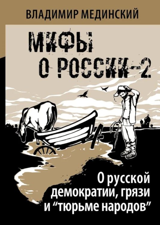О русской демократии, грязи и "тюрьме народов"