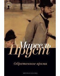 Обретенное время