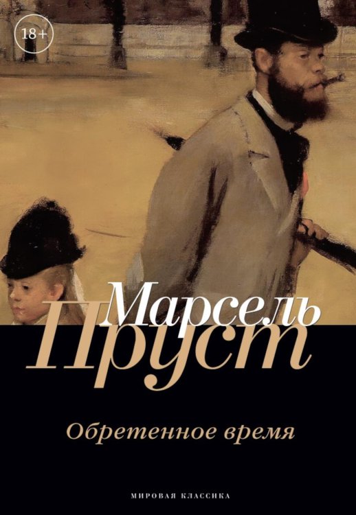 Обложка книги «Обретенное время» — Пруст Марсель, ISBN 9785517138651