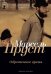 Обложка книги «Обретенное время» — Пруст Марсель, ISBN 9785517138651