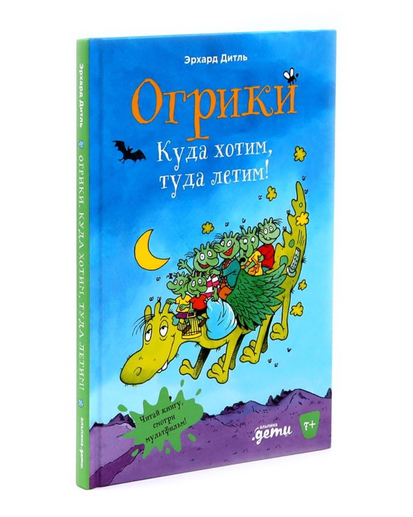 Огрики: Куда хотим, туда летим! Огрики в детском саду (комплект из 2-х книг)