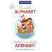 Fun with Alphabet = Играем в английский алфавит. Книга для говорящей ручки "Знаток"
