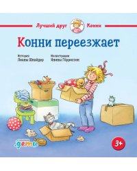 Конни переезжает