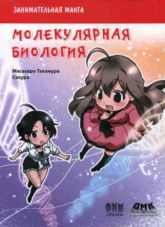 Образовательная манга Занимательная молекулярная биология. Манга