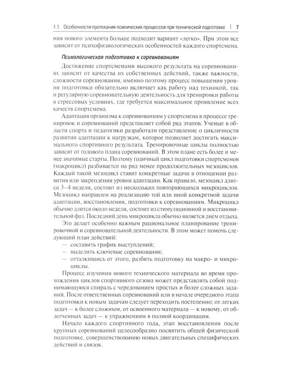 Психологические аспекты комплексной подготовки спортсменов художественных видов спорта: методическое пособие