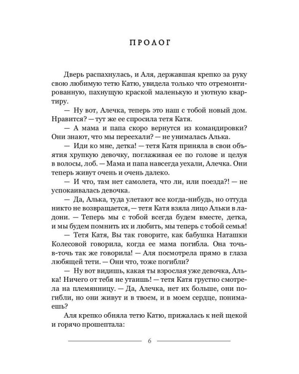 Алька-Аля, Александра: повесть и рассказы