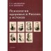 Психология здоровья в России: у истоков Психология здоровья в России: у истоков