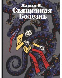 Священная Болезнь: автобиографический роман. 2-е изд., испр