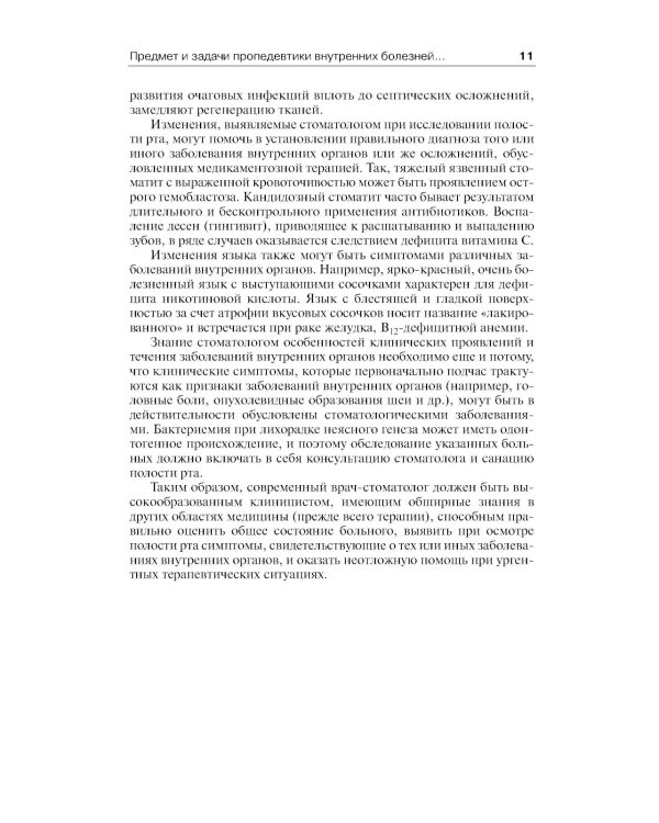 Пропедевтика внутренних болезней: Учебник для студентов мед. вузов. 6-е изд