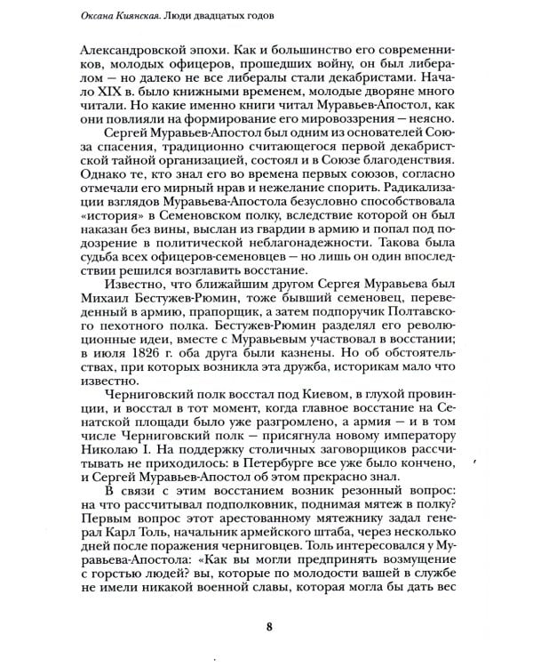 Люди двадцатых годов. Декабрист Сергей Муравьев-Апостол