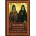 Дополнительное изображение книги «Псалтирь пророка Давида с указанием чтения псалмов преподобного Арсения Каппадокийского и поучениями преподобного Паисия Святогорца. 5-е изд»