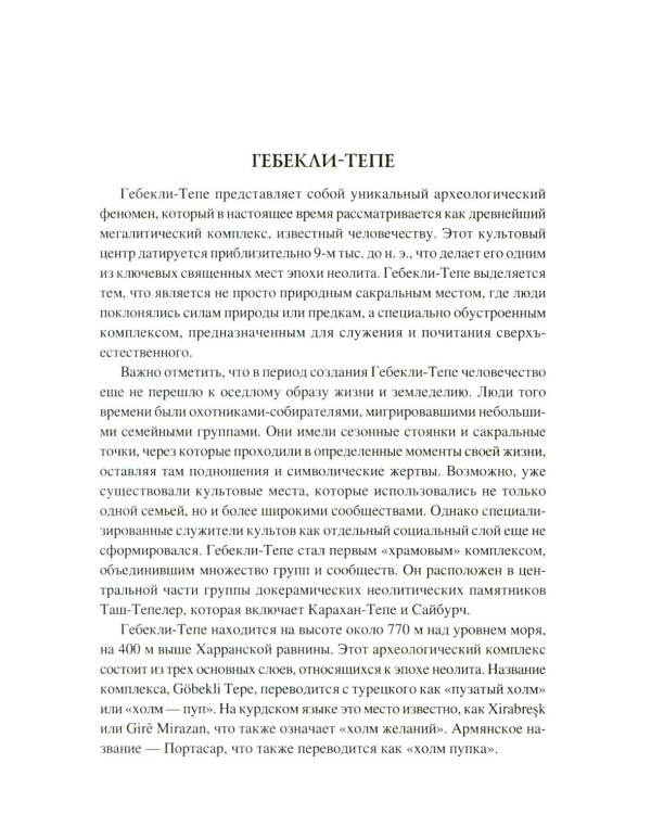 100 великих сакральных мест Древнего мира