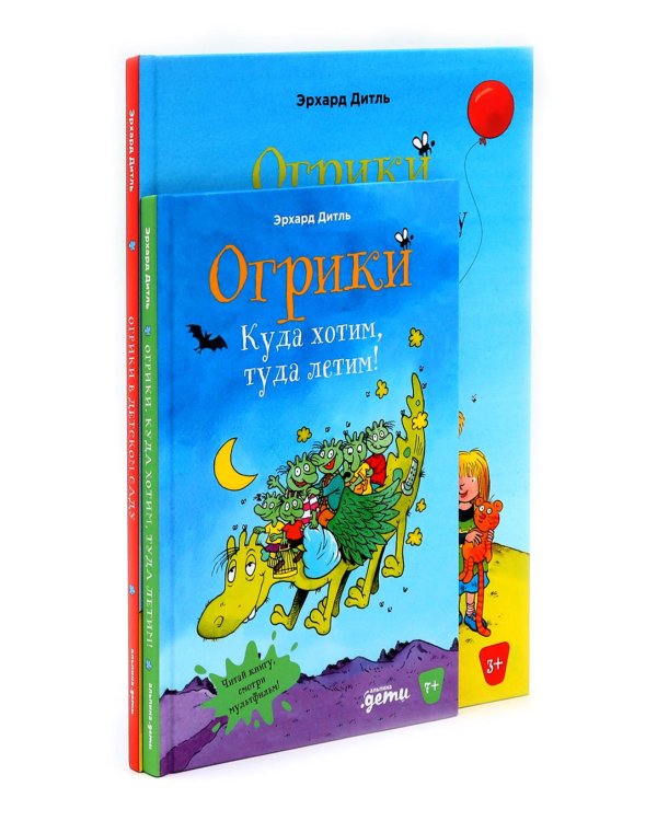 Огрики: Куда хотим, туда летим! Огрики в детском саду (комплект из 2-х книг)