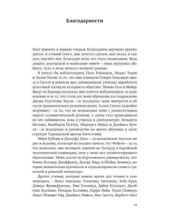Волхвы и ворожеи: Магия, идеология и стереотипы в Древнем мире