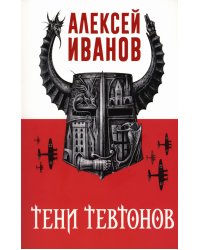 Тени тевтонов