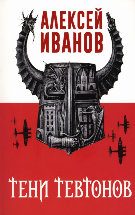 Тени тевтонов