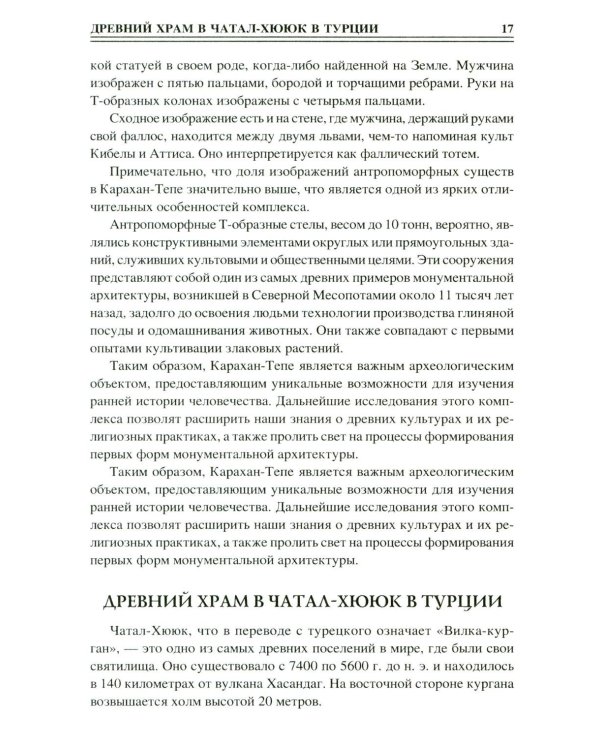 100 великих сакральных мест Древнего мира