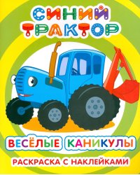 Синий трактор. Веселые каникулы: раскраска с наклейками