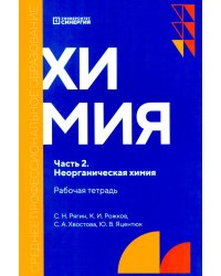 Химия. Ч. 2. Неорганическая химия: рабочая тетрадь. 2-е изд., доп. и перераб