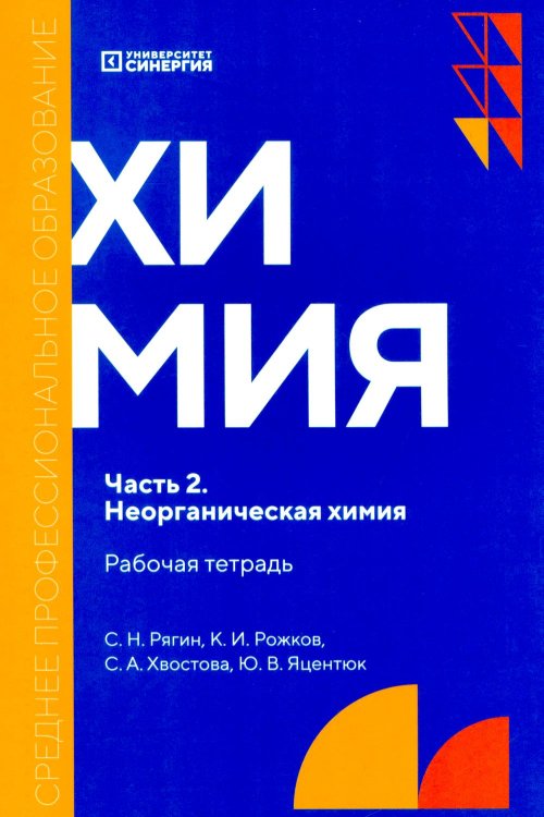 Среднее профессиональное образование Химия. Ч. 2. Неорганическая химия: рабочая тетрадь. 2-е изд., доп. и перераб