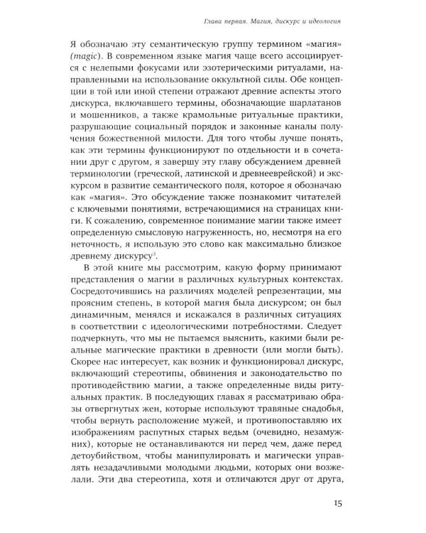 Волхвы и ворожеи: Магия, идеология и стереотипы в Древнем мире
