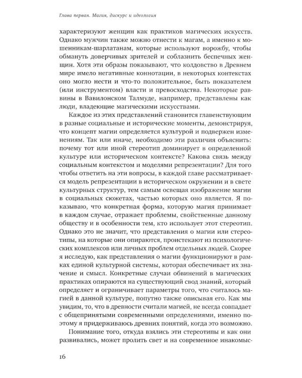 Волхвы и ворожеи: Магия, идеология и стереотипы в Древнем мире