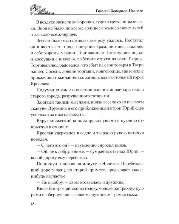 Княжий отрок: романы