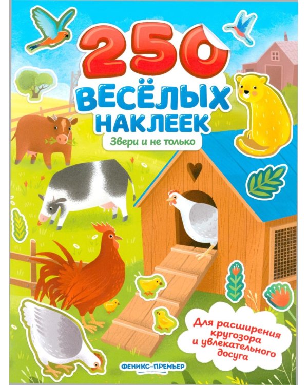 Звери и не только: книжка с наклейками
