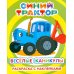 Синий трактор. Веселые каникулы: раскраска с наклейками