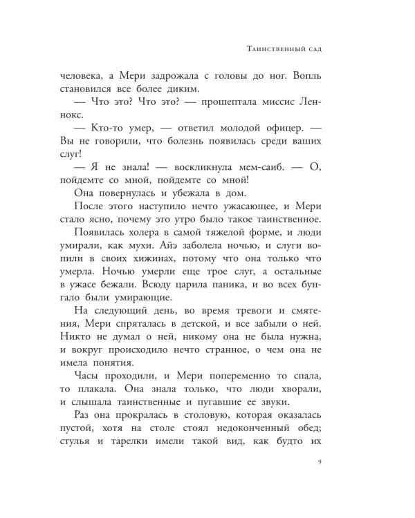 Таинственный сад