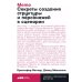 Memo: Секреты создания структуры и персонажей в сценарии (обл.)