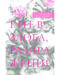 Гнев, злоба, раздражение: Учение Евагрия Пантийского о гневе и кротости. 3-е изд., испр