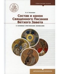 Состав и канон Священного Писания Ветхого Завета в основных христианских конфессиях