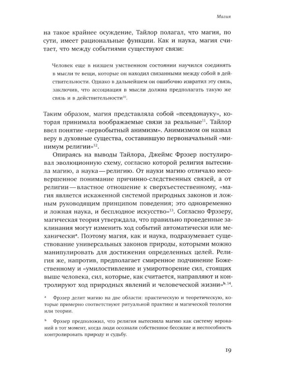Волхвы и ворожеи: Магия, идеология и стереотипы в Древнем мире