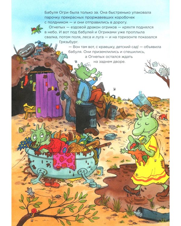 Огрики: Куда хотим, туда летим! Огрики в детском саду (комплект из 2-х книг)