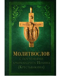 Молитвослов с поучениями архимандрита Иоанна (Крестьянкина). 4-е изд