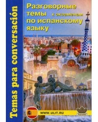Разговорные темы к экзаменам по испанскому языку