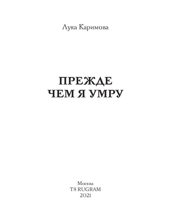 Прежде чем я умру