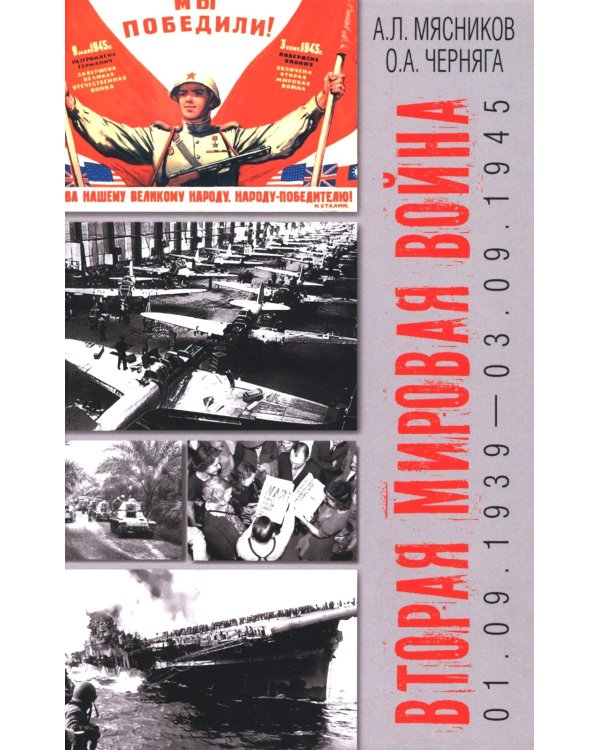 Вторая мировая война (01.09.1939-03.09.1945)