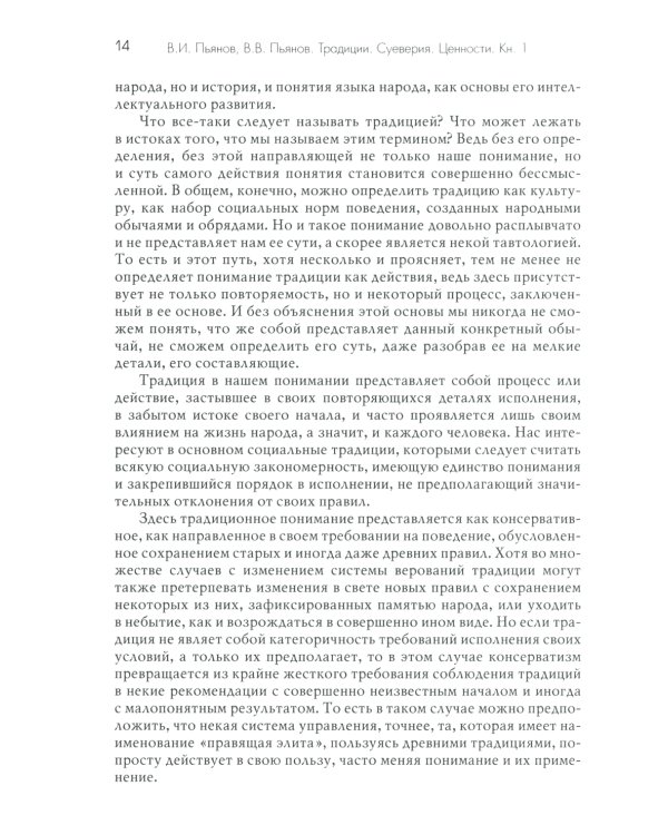 Традиции. Суеверия. Ценности. В 3 кн. Кн. 1. Традиции: монография