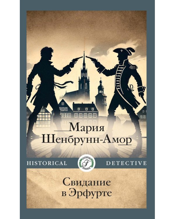 Свидание в Эрфурте