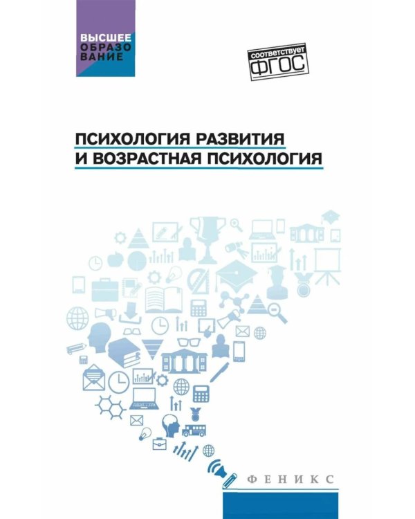 Дополнительное изображение книги «Психология развития и возрастная психология: Учебное пособие»