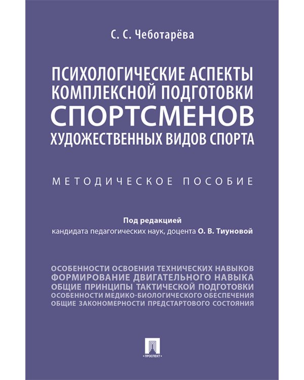Психологические аспекты комплексной подготовки спортсменов художественных видов спорта: методическое пособие